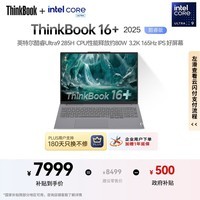 ThinkPad 联想笔记本电脑ThinkBook16+ 2025 AI轻薄办公本 英特尔酷睿Ultra9 16英寸 32G 1T 3.2K 165Hz