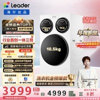 统帅（Leader）海尔出品三筒洗衣机ProMax 滚筒全自动 内衣洗 三桶年度机皇 国家补贴12.5KG XQGL125-MBLDE697WU1