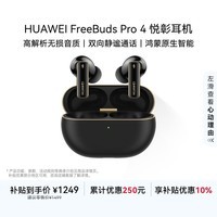 华为FreeBuds Pro 4 悦彰耳机 无线蓝牙耳机/支持主动降噪/高解析无损音质/静谧通话 曜石黑 国家补贴