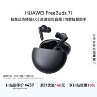 华为FreeBuds 7i 国家补贴 蓝牙降噪耳机 智慧动态降噪4.0/静谧通话/鸿蒙智慧助手 华为耳机 深空灰
