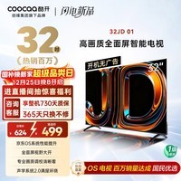 酷开创维京东联名款 京东OS 开机无广告电视32JD 01系列32英寸 高清全面屏一级能效国家补贴电视机32K3