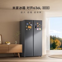 米家小米冰箱【610升级】对开双开门636升家用大容量变频风冷无霜 银离子净味节能一级能效BCD-636WKMP