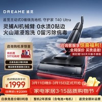 追觅守护家1.0/T40Ultra【咨询立减】洗地机0水渍AI机械臂180°平躺三贴边防缠绕自动清洗电动拖把 【咨询立减】T40 Ultra灵捕AI机械臂