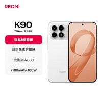 小米红米K90 新品5G手机 骁龙®8至尊版 7100mAh大电池 青山护眼 REDMI K90红米手机 白色 12GB+512GB