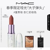 M.A.C魅可全新[发发蝴蝶]春季限定大子弹头哑光口红#富贵咖 生日礼物