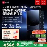石头【超水解慕斯洗2.0】分子筛洗烘一体机Z1 Ultra 12KG全自动滚筒烘干洗衣机 国家补贴 XQGH120RR2D