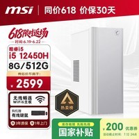 微星Creator（i5 12450H 8G 512G 国家补贴）设计师全套整机商用办公台式电脑主机
