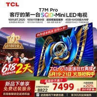 TCL电视 【618狂欢】85T7M Pro 85英寸 SQD-Mini LED 100%全局高色域 超级蝶翼星曜屏 4GB+64GB大内存 85英寸 标准版【标配底座】 官方标配