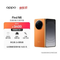 OPPO Find N6 12GB+256GB 金橙 无感折痕 哈苏 2 亿超清四摄 第五代骁龙 8 至尊版 折叠屏旗舰智能手机