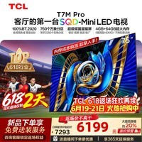 TCL电视 【618狂欢】75T7M Pro 75英寸 SQD-Mini LED 100%全局高色域 超级蝶翼星曜屏 4GB+64GB大内存 75英寸 标准版【标配底座】