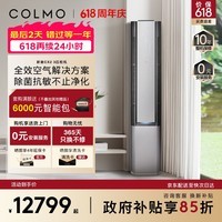 COLMO空调新象CX2 3匹新一级能效变频 母婴级新风 除敏除醛除菌除尘 客厅卧室壁挂式立柜式KFR-72LW/CX2