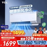TCL空调【价保618】京东联名小蓝翼新风空调M7大1匹新一级能效纯铜管挂机健康风KFR-26GW/YQ7Ec+B1