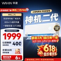 华凌空调 神机二代 双排铜管 大1.5匹  超一级能效变频冷暖挂机两用 国家补贴 神机二代 35HE1Ⅱ 大1.5匹 一级能效