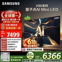三星电视【价保618】 65X9D 65英寸 Neo 量子点 AI Mini LED电视 120Hz QA65QNX9DAJXXZ 一级能效补贴