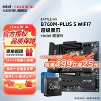 七彩虹(Colorful)B760M主板+英特尔 酷睿i5 14600KF/13600KF/12490F/14700KF板U套装 DIY组装电脑电脑CPU主板套装 B760M-PLUS S WIFI7超级黑刃 i5 14600KF【14核20线程】散片