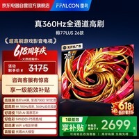 FFALCON雷鸟 鹏7 Plus 26款 75英寸 高阶VA 全通道360Hz高刷 HDMI2.1平板电视 75S78A Plus