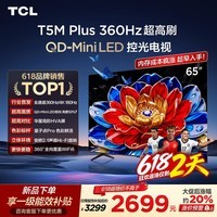 TCL电视 65T5M Plus 65英寸 QD-Mini LED控光 360Hz超高刷 QLED量子点 安桥音响 WiFi6 超薄