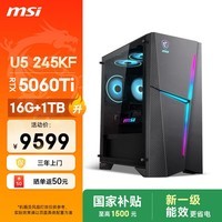 微星（MSI）海皇戟RS i5升级U5 245KF/RTX5060Ti 8G显卡/16G DDR5/1T国家补贴游戏台式机电脑主机openclaw龙虾