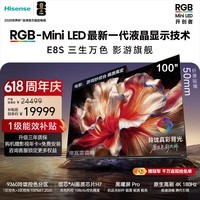 海信RGB-MiniLED电视 E8S 100吋 玲珑真彩背光 H7芯片黑曜屏Pro 180Hz高刷 世界杯定制电视 E8QPro升级