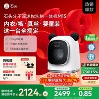 石头【价保618】分子筛内衣洗烘一体机 M1S 1.2KG全自动滚筒婴儿内衣洗烘一体机 国家补贴