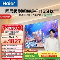 海尔【小红花电视-绽放版】品质款65H5D 65英寸 8核 165Hz 110%   2+64GB 4K超高清1级补贴国家补贴