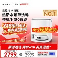 云鲸【同价618】扫地机器人J6 热活水履带洗地机 扫拖一体自动清洗全自动洗拖吸尘擦地机 水箱版