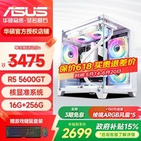华硕海景房主机R5 5600/GTX1660S/RTX3050/7650GRE显卡三角洲打瓦台式电脑台式机组装电脑主机DIY整机 二：R5 5600GT丨核显准系统 单主机