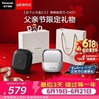 松下(Panasonic)【父亲节礼物】小方盒2.0电动剃须刀便携款往复式磁悬浮马达刮胡刀可水洗CM31限定银封套价保618