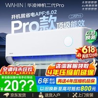 华凌空调【价保618】神机二代Pro 大1.5匹新一级效能变频冷暖 国家补贴 双排铜管AI省电 卧室客厅 神机二代 Pro 大1.5匹 15-23㎡ 升级主流机皇