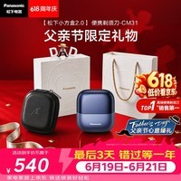 松下(Panasonic)【父亲节礼物】小方盒2.0电动剃须刀便携款往复式磁悬浮马达电动刮胡刀可水洗CM31蓝封套价保618