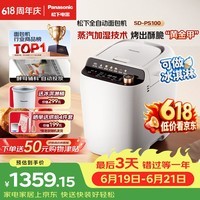 松下(Panasonic)全自动智能家用蒸汽面包机自动撒果料酵母多功能和面自制冰淇淋家用SD-PS100面包机