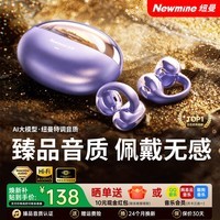 纽曼【2026最新款丨柏林音效T0P1】AI蓝牙耳机骨传导概念无线不入耳耳夹式开放式运动听歌跑步超长续航 紫色丨AI翻译不延迟丨AI智能体 久戴不痛丨狂甩不掉丨定向传声