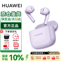 华为FreeBuds SE 2代真无线蓝牙耳机半入耳式音乐通话运动跑步游戏低延时快充超长续航含保护套 香芋紫