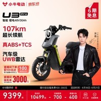 小牛电动【直播间抽3000免单】U3 Pro电动自行车新国标 智能锂电长续航通勤代步成人成年男女电动车 到店自提