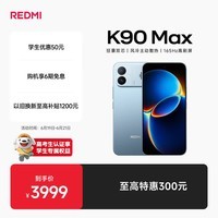小米（MI）REDMI K90 Max 天玑9500 165Hz超高刷屏幕 红米5G 学生电竞游戏手机  天际蓝 16GB+512GB 官方标配