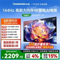 长虹电视【价保618】65D68F-G1 65英寸 144Hz高刷 云帆AI大模型 分舱回音壁平板液晶电视 国家补贴15%
