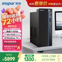 浪潮M5-G1 高性能台式电脑主机 (14代i7-14700 16G 512G)商用办公生产力设计 教育学习机