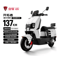 立马（LIMA）电动摩托车开拓者137公里续航72V38Ah石墨烯LED双子星透镜大灯智能APP电动车 素雅白