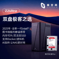 极空间私有云Z2 Ultra四核双盘位NAS网络存储智能AI手机平板扩容家庭云服务器(搭配1块红盘Plus 4TB硬盘)