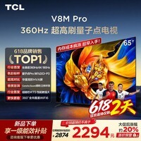 TCL电视 65V8M Pro 65英寸 360Hz超高刷 量子点高色域 WiFi6 能效补贴
