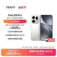 OPPO Find X9 Pro 12GB+512GB 霜白 哈苏2亿超清长焦镜头 天玑9500旗舰芯 拍照 智能手机 国家补贴