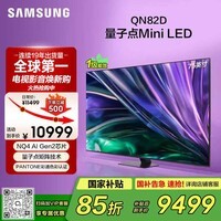 三星电视【价保618】 75QN82D 75英寸 Neo 量子点 AI Mini LED电视 120Hz QA75QN82DAJXXZ