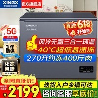 星星(XINGX)【专利风冷无霜冰柜】-40°C超低温细胞级冷冻海鲜速冻卧式家用冰柜 冷藏冷冻柜 新一级能效 补贴 270升 -40°C深冷速冻|四代风冷无霜|抗菌净味