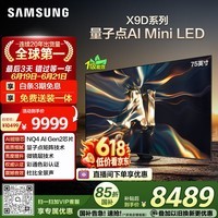 三星电视【价保618】 75X9D 75英寸 Neo 量子点 AI Mini LED电视 120Hz QA75QNX9DAJXXZ 一级能效补贴