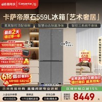 卡萨帝（Casarte）原石559L十字门多门冰箱MSA氮氧保鲜一级能效三系统主动除菌玻璃面板 BCD-559WLCTDA4GUU1国家补贴