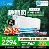 美的空调 静新风 大1.5匹一级能效变频 纯铜管 新风净化 卧室空调挂机国家补贴KFR-35GW/N8XF1-1定制版