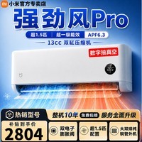 小米(MI)米家空调大1.5匹巨省电Pro强劲风pro大1匹巨省电pro超一级能效米家2026挂机节能低噪变频冷暖卧室 强劲风Pro 超 1.5匹 冷媒动态调节技术