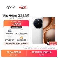OPPO Find X9 Ultra 16+1TB卫星通信版 极地冰川 10倍光变天眼长焦 长续航游戏5G拍照摄影旗舰手机新机