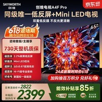 创维电视 A4F Pro 65英寸双层低反Mini LED 144Hz 一级能效平板电视机 国家补贴 65A4FPro家电