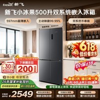 新飞【价保618】小冰果500L十字门双净双系统主动除菌制冰一级平嵌无霜冰箱BCD-500WKQS8CT 国家补贴